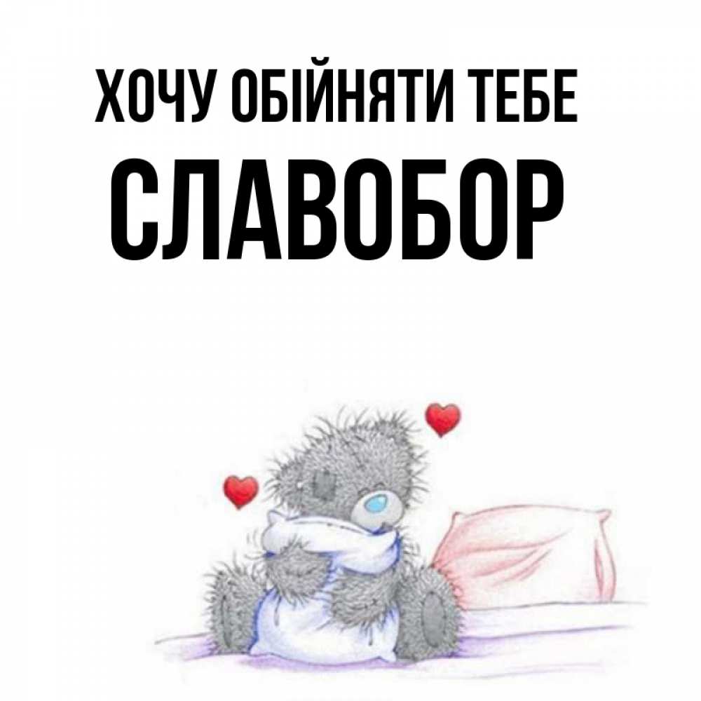 Открытка на каждый день з підписом, Славобор Хочу обійняти тебе сердечки мишка Тедди и кроватка Прикольна листівка з побажанням онлайн скачати безкоштовно 