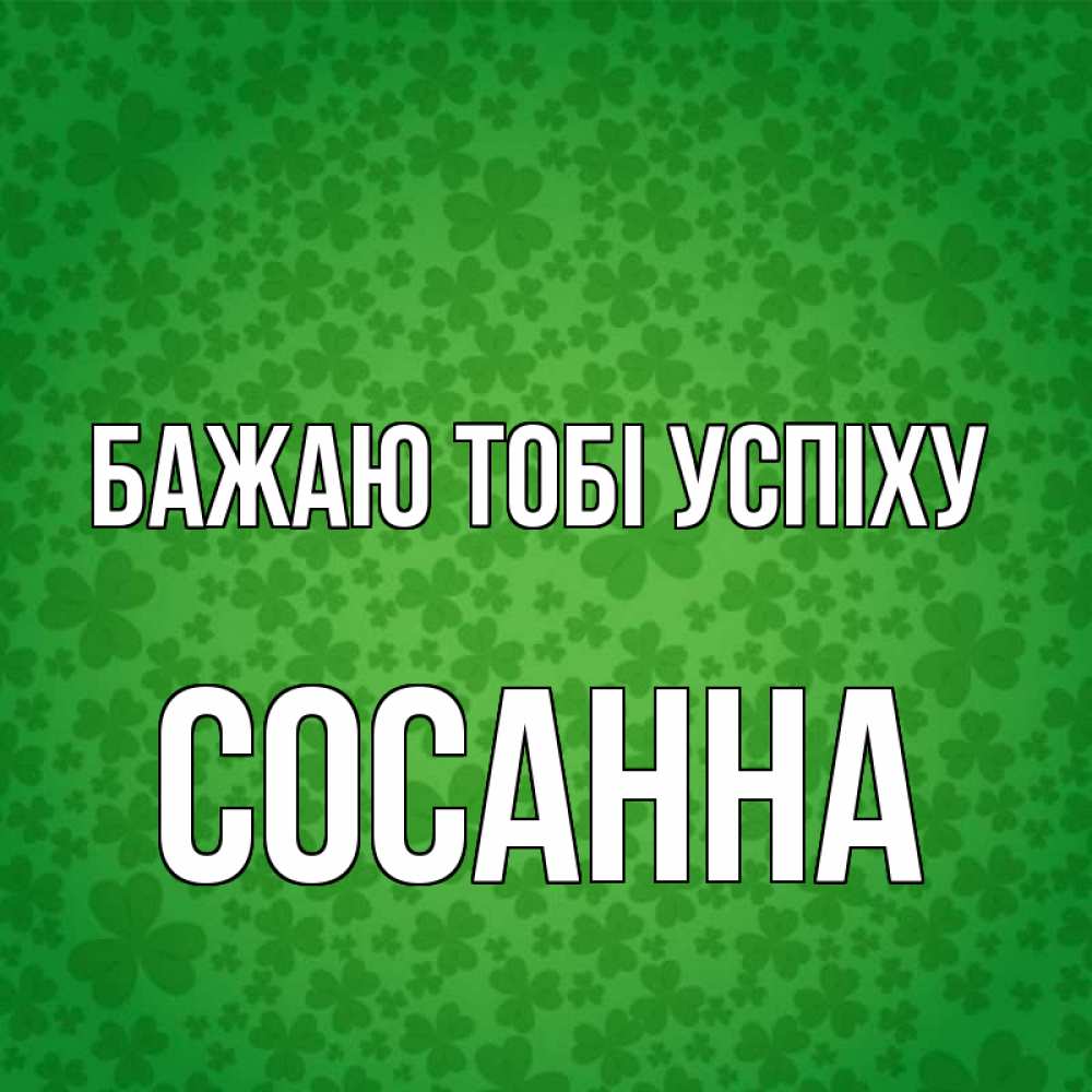 Открытка на каждый день з підписом, Сосанна Бажаю тобі успіху много листочков на удачу Прикольна листівка з побажанням онлайн скачати безкоштовно 