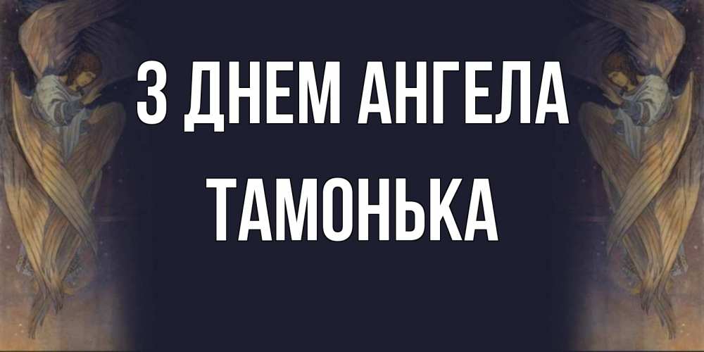 Открытка на каждый день з підписом, Тамонька З Днем ангела день ангела Прикольна листівка з побажанням онлайн скачати безкоштовно 