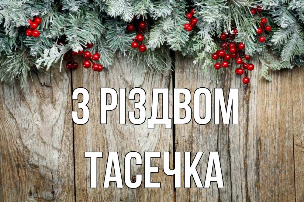 Открытка на каждый день з підписом, Тасечка З Різдвом с рождеством Прикольна листівка з побажанням онлайн скачати безкоштовно 