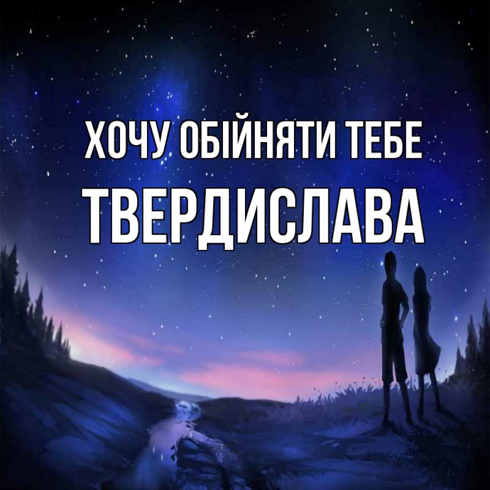 Открытка на каждый день з підписом, Твердислава Хочу обійняти тебе абстракция 1 Прикольна листівка з побажанням онлайн скачати безкоштовно 