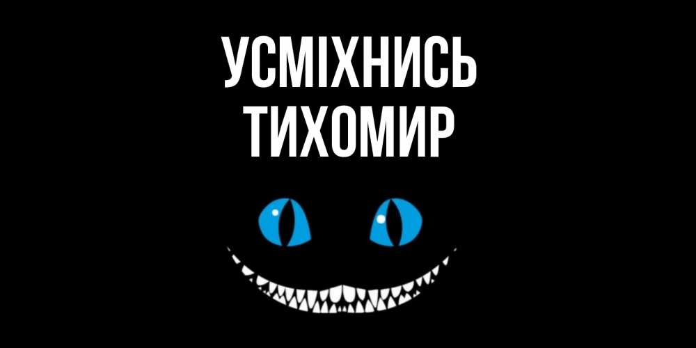 Открытка на каждый день з підписом, Тихомир Усміхнись кот улыбается Прикольна листівка з побажанням онлайн скачати безкоштовно 
