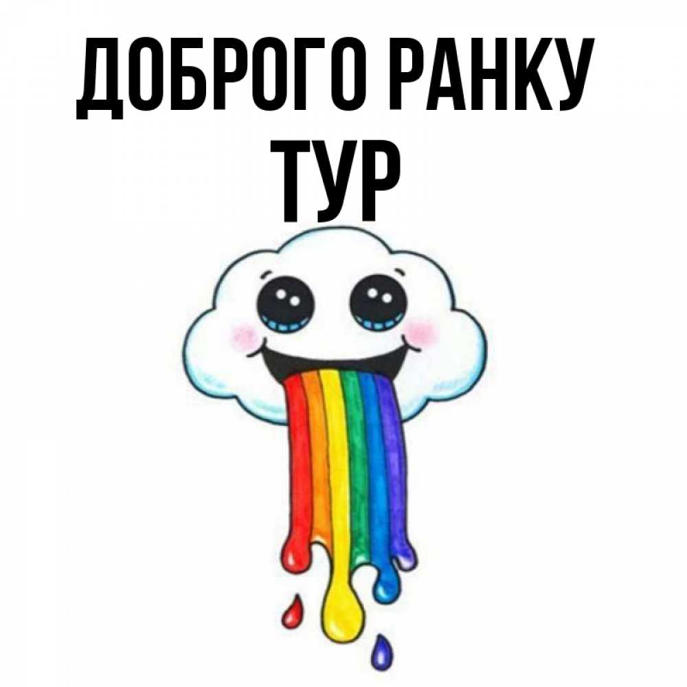 Открытка на каждый день з підписом, Тур Доброго ранку утречко Прикольна листівка з побажанням онлайн скачати безкоштовно 