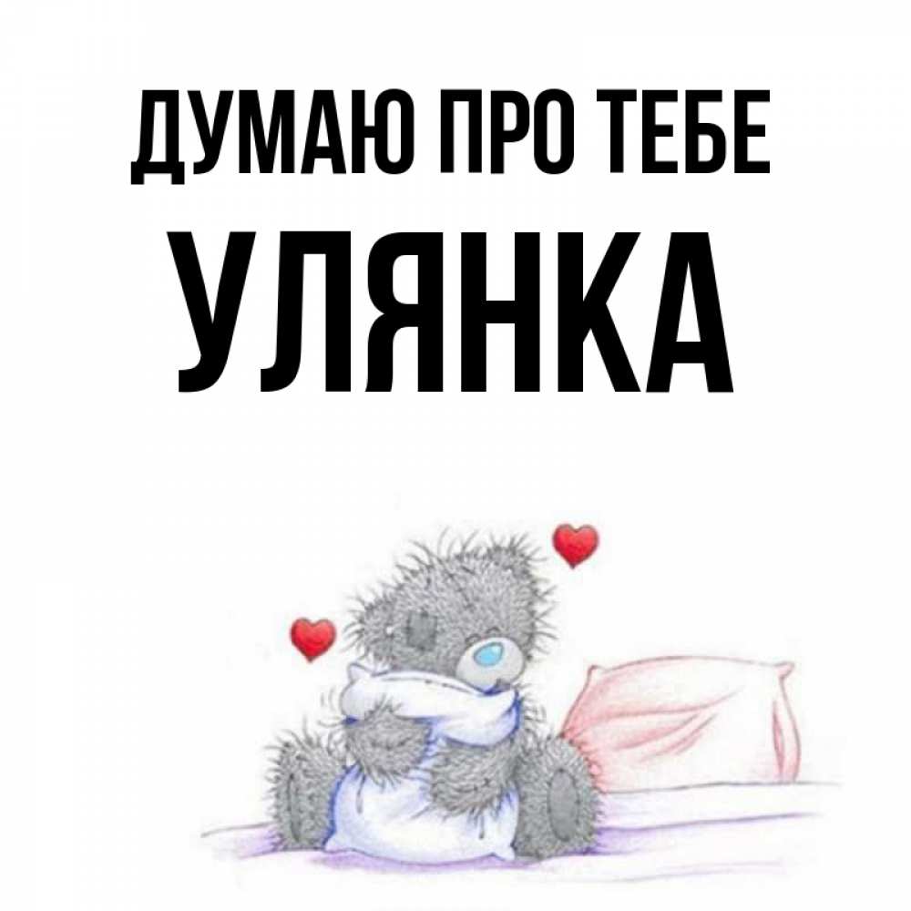 Открытка на каждый день з підписом, Улянка Думаю про тебе мишка на кровати Прикольна листівка з побажанням онлайн скачати безкоштовно 