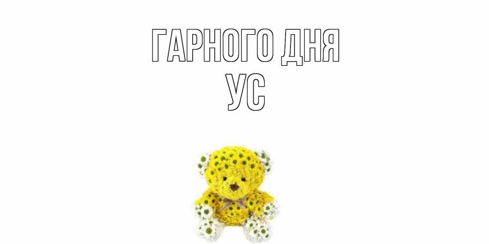 Открытка на каждый день з підписом, Ус Гарного дня позитивного настроения вам Прикольна листівка з побажанням онлайн скачати безкоштовно 
