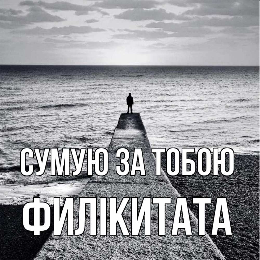 Открытка на каждый день з підписом, Филікитата Сумую за тобою скучашки Прикольна листівка з побажанням онлайн скачати безкоштовно 