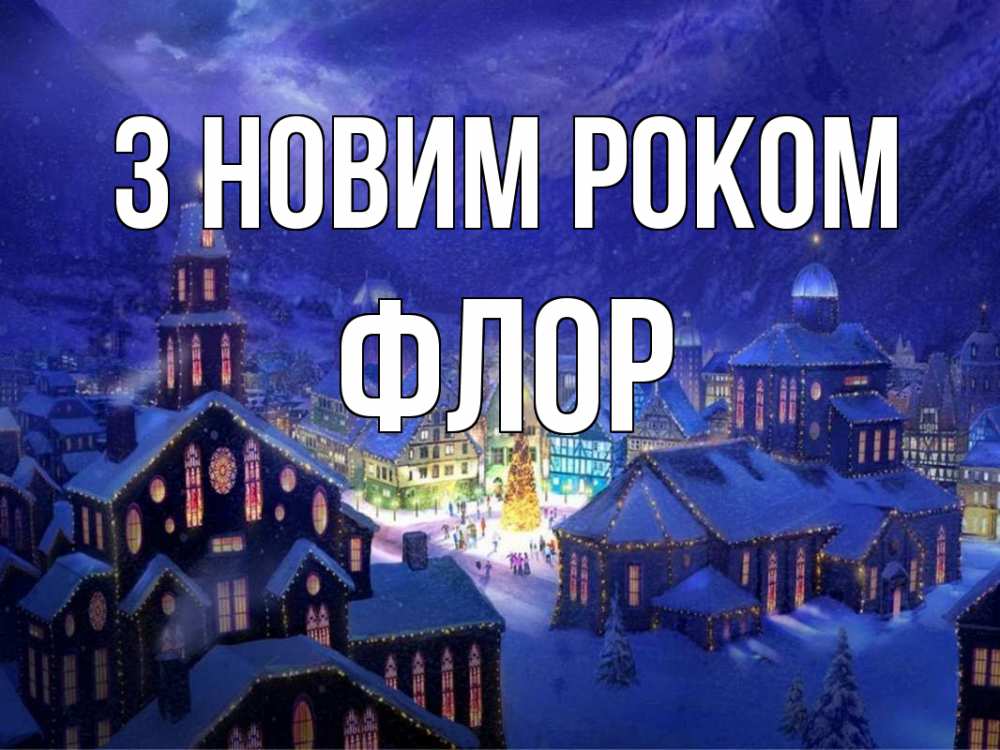 Открытка на каждый день з підписом, Флор З новим роком новый год Прикольна листівка з побажанням онлайн скачати безкоштовно 