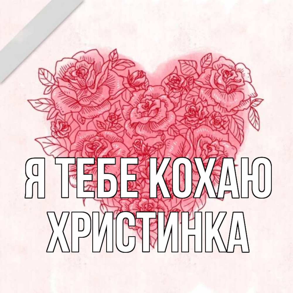 Открытка на каждый день з підписом, Христинка Я тебе кохаю узоры Прикольна листівка з побажанням онлайн скачати безкоштовно 