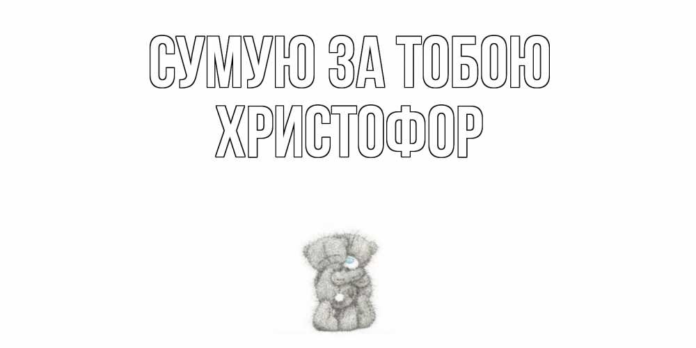 Открытка на каждый день з підписом, Христофор Сумую за тобою мишки Прикольна листівка з побажанням онлайн скачати безкоштовно 