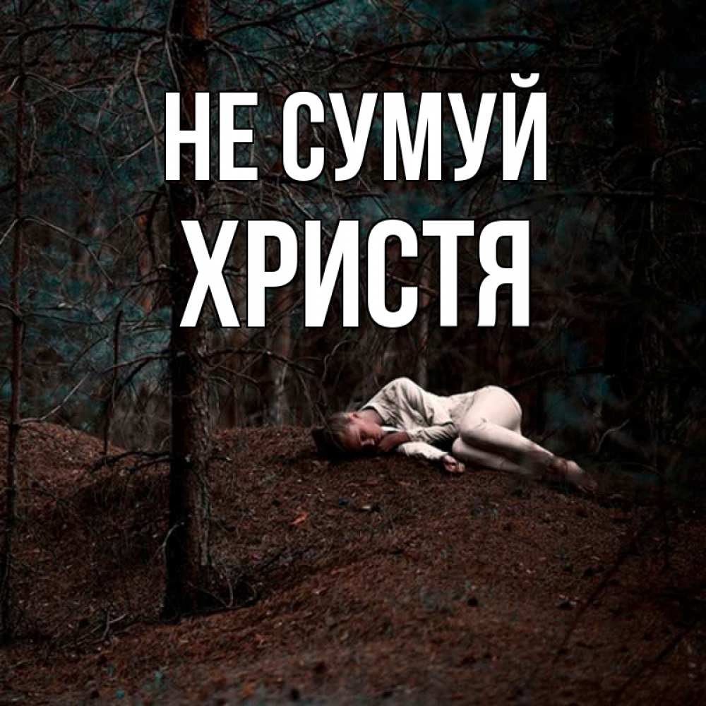 Открытка на каждый день з підписом, Христя Не сумуй лес Прикольна листівка з побажанням онлайн скачати безкоштовно 