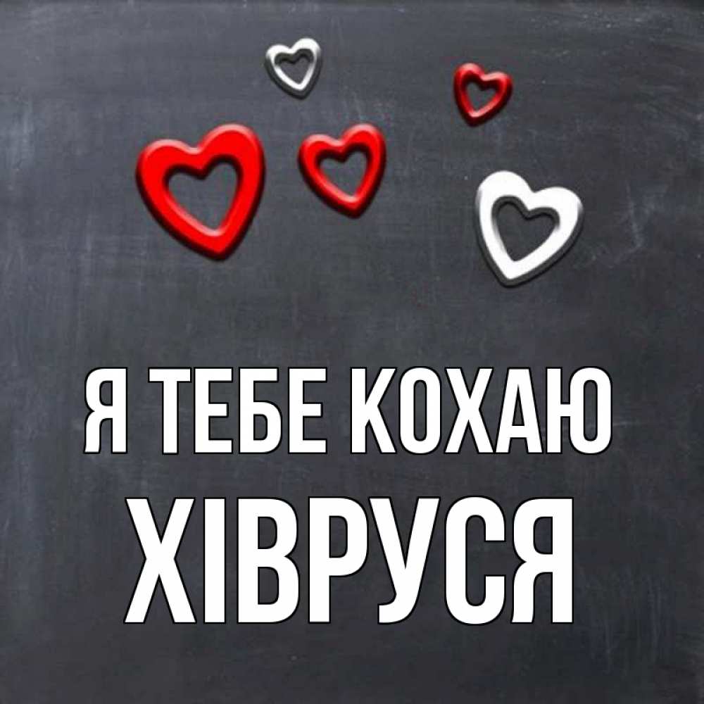 Открытка на каждый день з підписом, Хівруся Я тебе кохаю сердечки белые и красные Прикольна листівка з побажанням онлайн скачати безкоштовно 