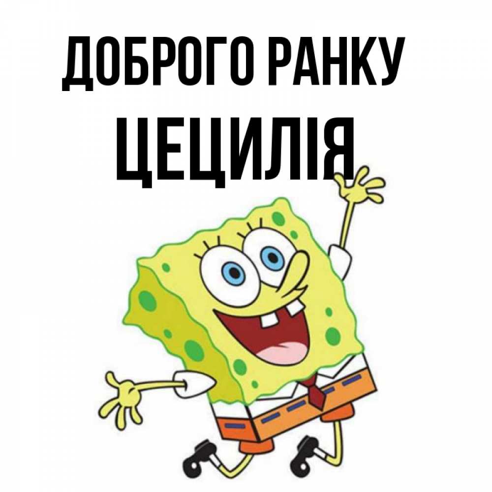 Открытка на каждый день з підписом, Цецилія Доброго ранку улыбающийся спанч Боб Прикольна листівка з побажанням онлайн скачати безкоштовно 
