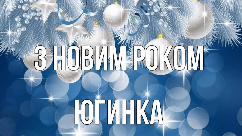 Открытка на каждый день з підписом, Югинка З новим роком елочные игрушки Прикольна листівка з побажанням онлайн скачати безкоштовно 