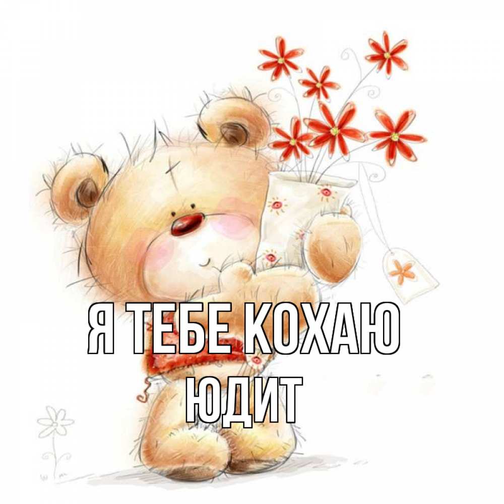 Открытка на каждый день з підписом, Юдит Я тебе кохаю рисунок Прикольна листівка з побажанням онлайн скачати безкоштовно 