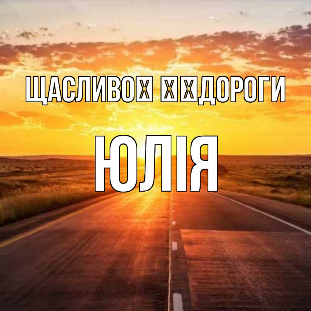 Открытка на каждый день з підписом, Юлія Щасливої ​​дороги солнечный свет, закат Прикольна листівка з побажанням онлайн скачати безкоштовно 