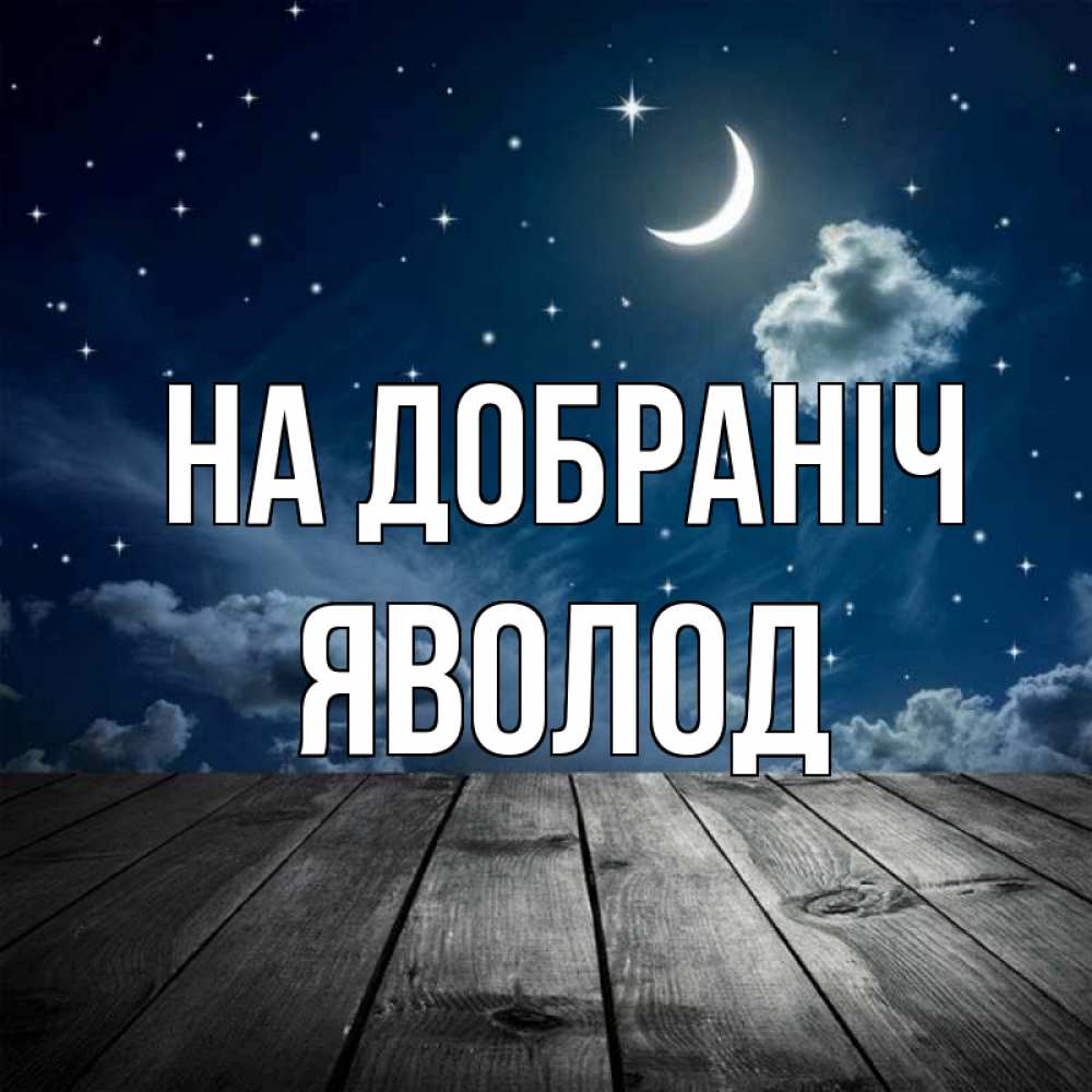Открытка на каждый день з підписом, Яволод На добраніч месяц и звезда Прикольна листівка з побажанням онлайн скачати безкоштовно 
