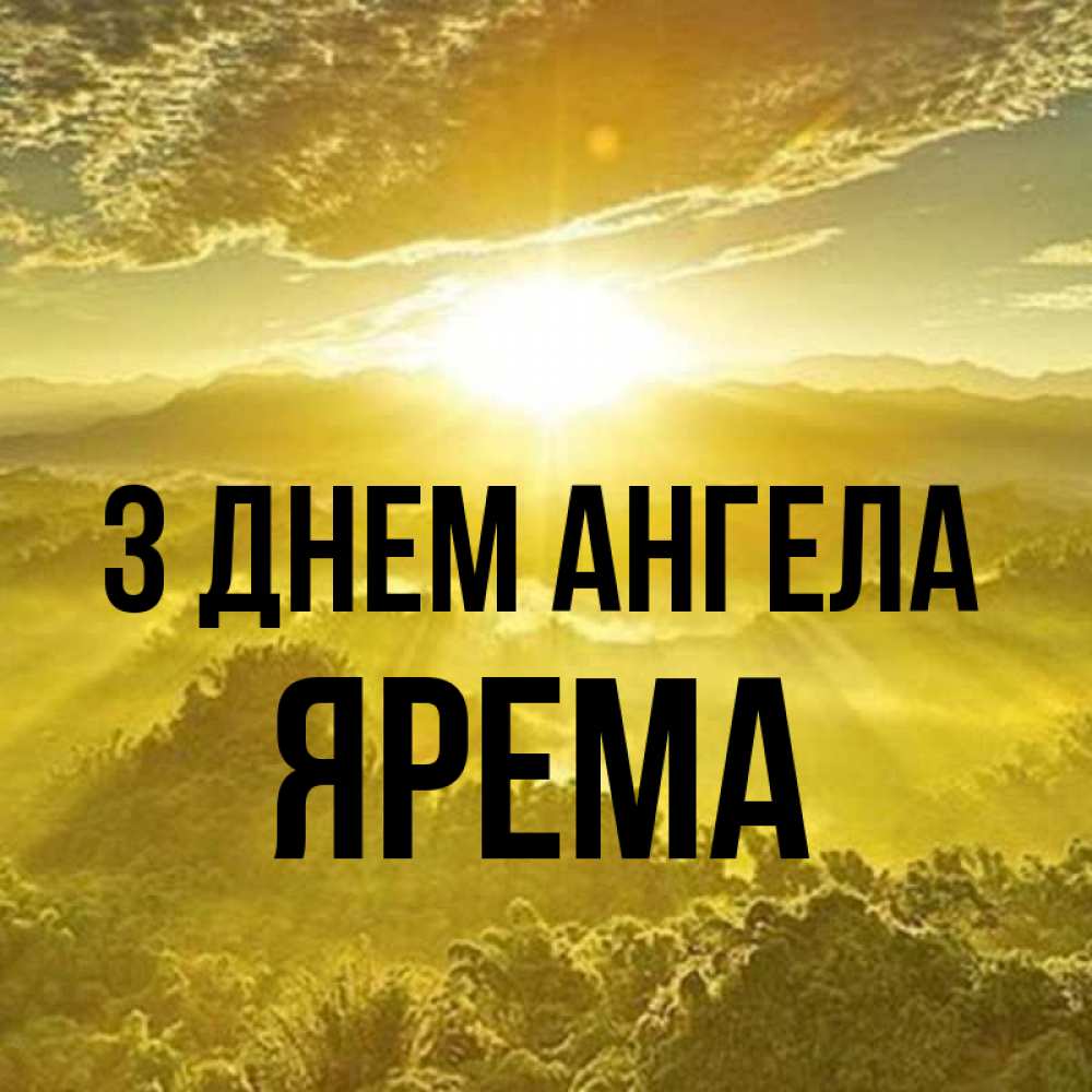 Открытка на каждый день з підписом, Ярема З Днем ангела леса и небо в желтом Прикольна листівка з побажанням онлайн скачати безкоштовно 
