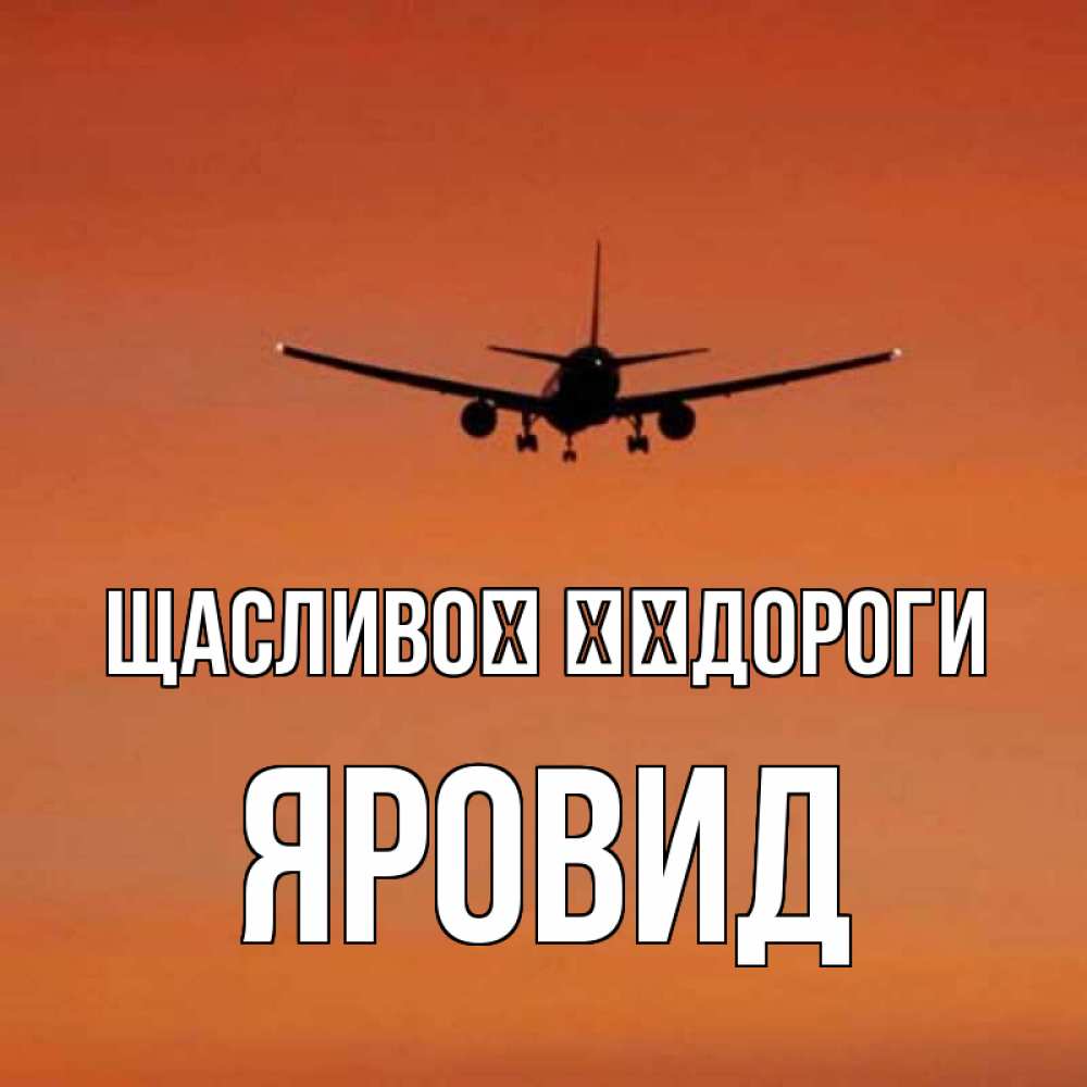 Открытка на каждый день з підписом, Яровид Щасливої ​​дороги силуэт самолета Прикольна листівка з побажанням онлайн скачати безкоштовно 