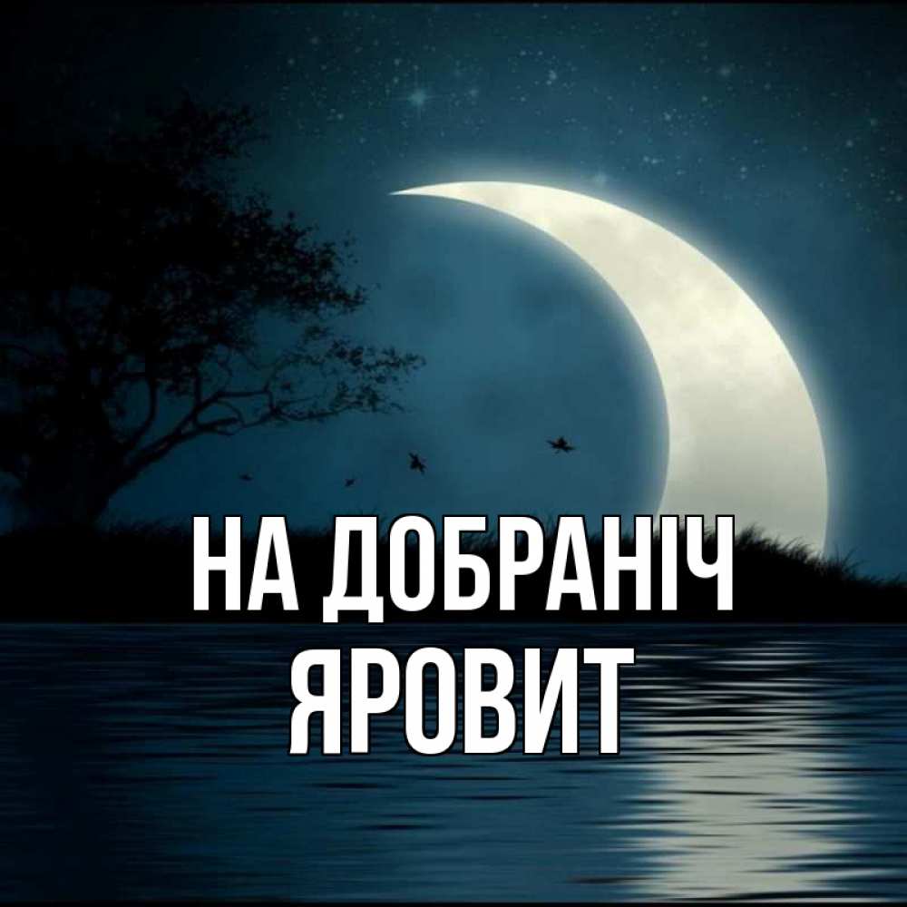 Открытка на каждый день з підписом, Яровит На добраніч вода Прикольна листівка з побажанням онлайн скачати безкоштовно 