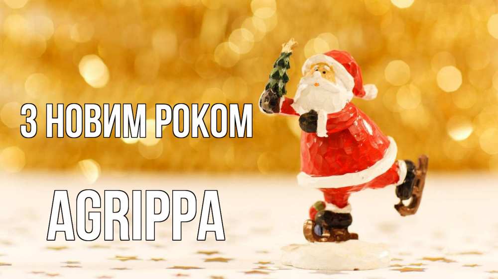 Открытка на каждый день з підписом, Agrippa З новим роком новый год Прикольна листівка з побажанням онлайн скачати безкоштовно 