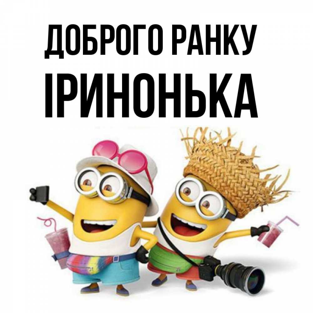 Открытка на каждый день з підписом, Іринонька Доброго ранку карнавал Прикольна листівка з побажанням онлайн скачати безкоштовно 