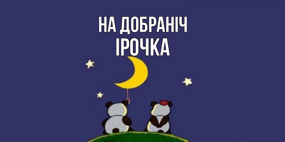 Открытка на каждый день з підписом, Ірочка На добраніч открытка с пожеланиями хорошо выспаться Прикольна листівка з побажанням онлайн скачати безкоштовно 