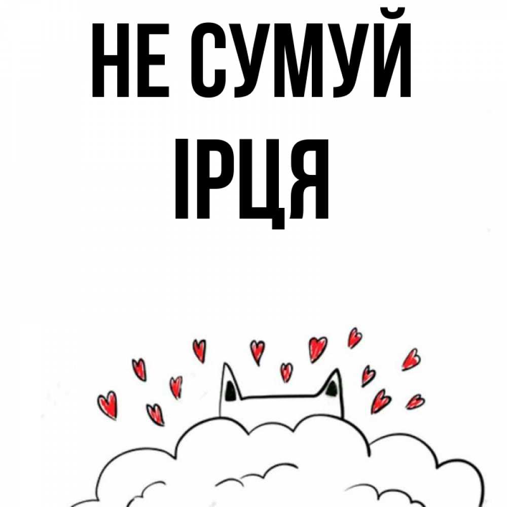 Открытка на каждый день з підписом, Ірця Не сумуй облако и ушки котика с сердечками Прикольна листівка з побажанням онлайн скачати безкоштовно 