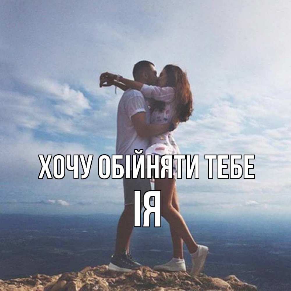 Открытка на каждый день з підписом, Ія Хочу обійняти тебе Морской пейзаж Прикольна листівка з побажанням онлайн скачати безкоштовно 