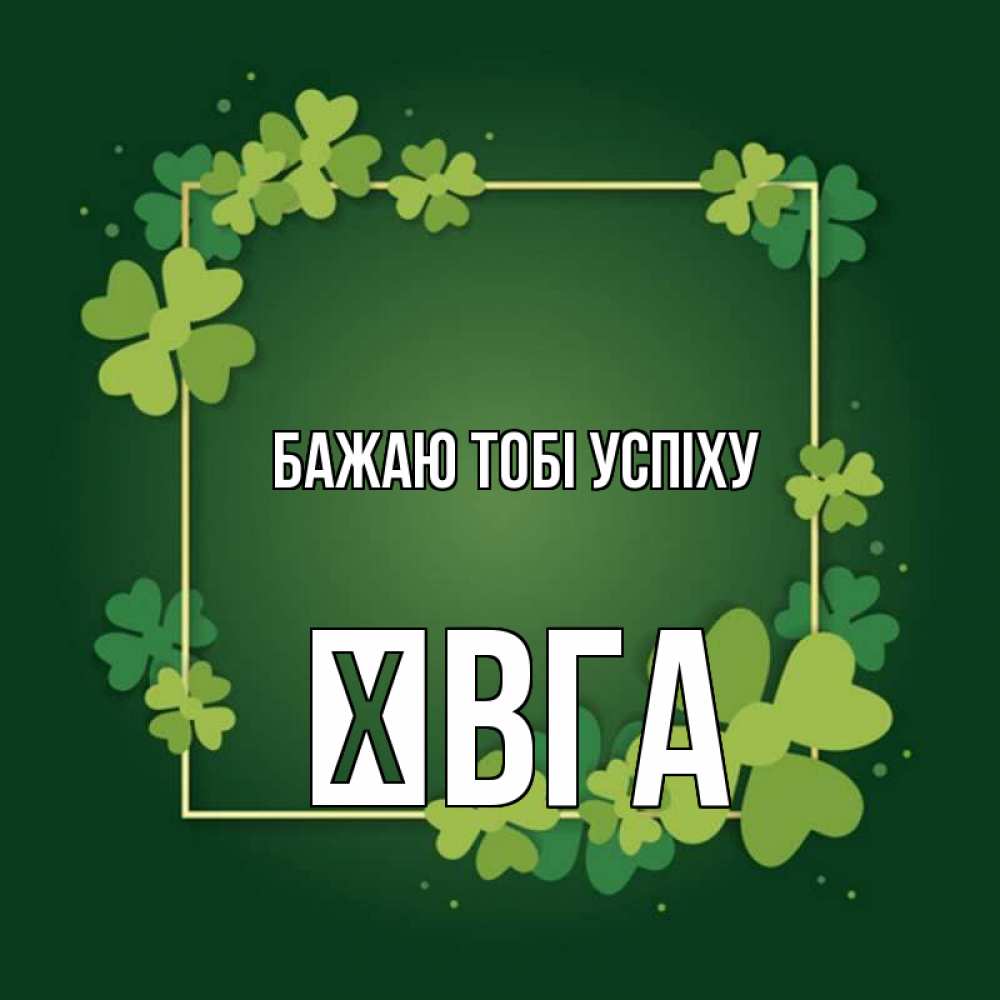 Открытка на каждый день з підписом, Ївга Бажаю тобі успіху квадратная рамка 3 Прикольна листівка з побажанням онлайн скачати безкоштовно 
