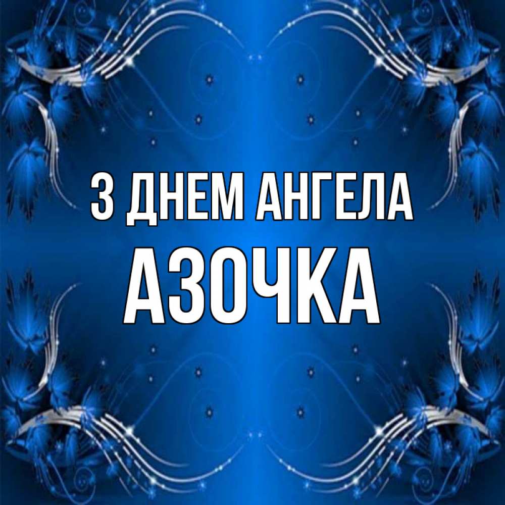 Открытка на каждый день з підписом, Азочка З Днем ангела красивая рамочка с узорами Прикольна листівка з побажанням онлайн скачати безкоштовно 