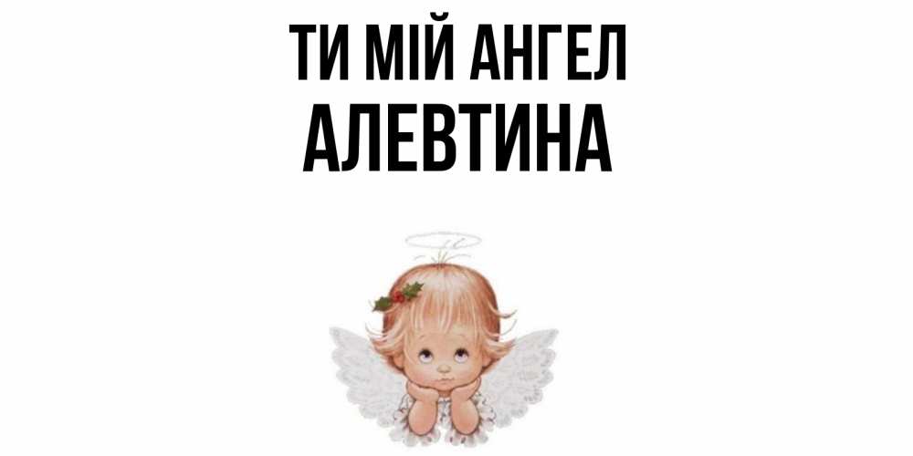 Открытка на каждый день з підписом, Алевтина Ти мій ангел ангел Прикольна листівка з побажанням онлайн скачати безкоштовно 
