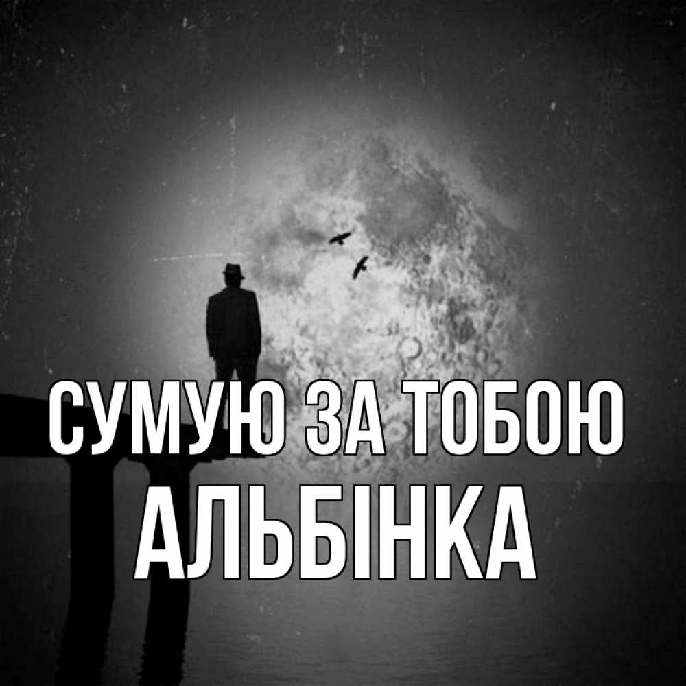 Открытка на каждый день з підписом, Альбінка Сумую за тобою мост 1 Прикольна листівка з побажанням онлайн скачати безкоштовно 