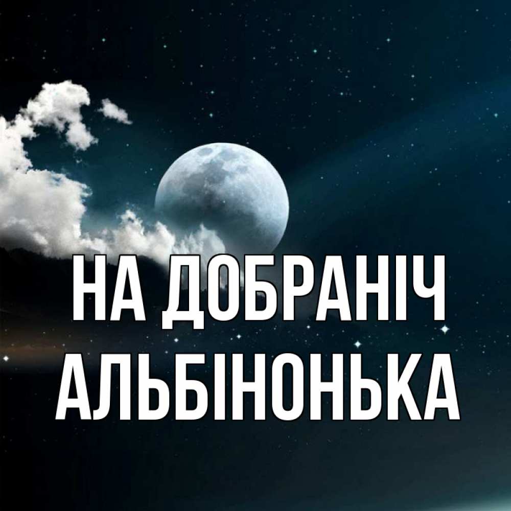 Открытка на каждый день з підписом, Альбінонька На добраніч облака в лунном свете Прикольна листівка з побажанням онлайн скачати безкоштовно 