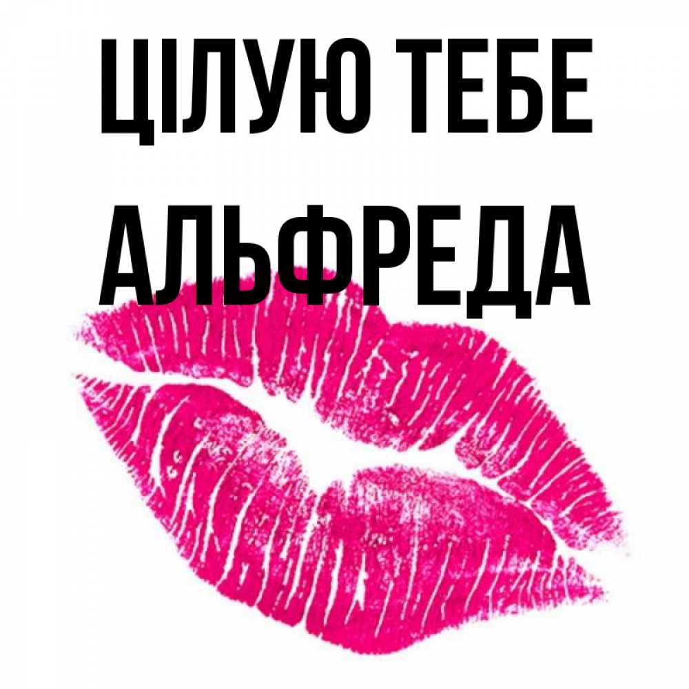 Открытка на каждый день з підписом, Альфреда Цілую тебе след от помады Прикольна листівка з побажанням онлайн скачати безкоштовно 
