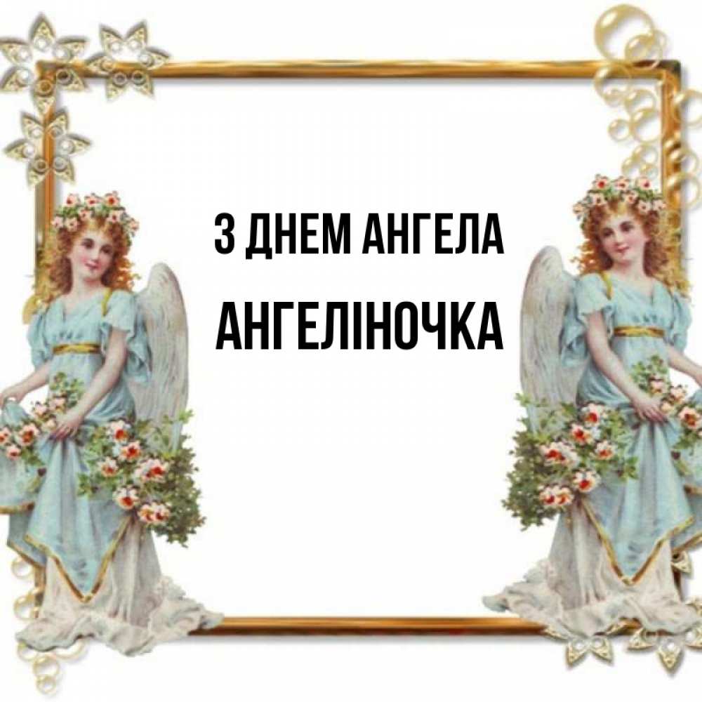 Открытка на каждый день з підписом, Ангеліночка З Днем ангела рамочка из золота и ангелы Прикольна листівка з побажанням онлайн скачати безкоштовно 