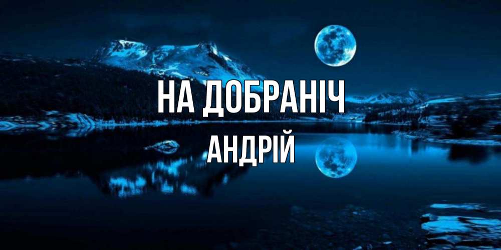 Открытка на каждый день з підписом, Андрій На добраніч луна, озеро, горы Прикольна листівка з побажанням онлайн скачати безкоштовно 