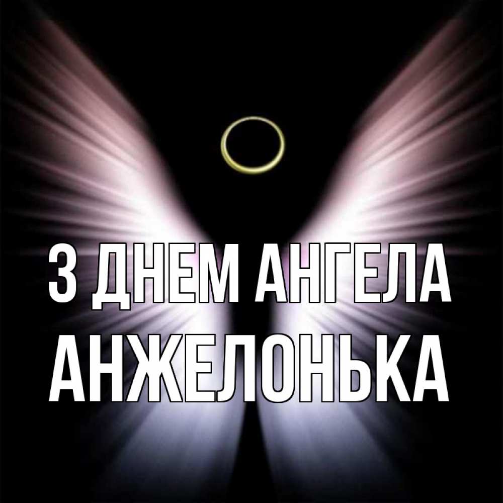 Открытка на каждый день з підписом, Анжелонька З Днем ангела ангел из света Прикольна листівка з побажанням онлайн скачати безкоштовно 