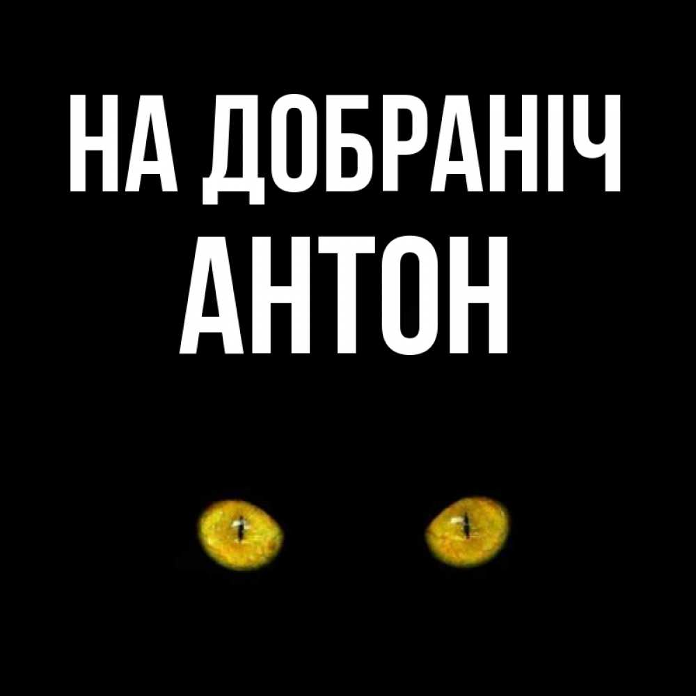 Открытка на каждый день з підписом, Антон На добраніч сладких снов бесстрашный мой дружочек Прикольна листівка з побажанням онлайн скачати безкоштовно 