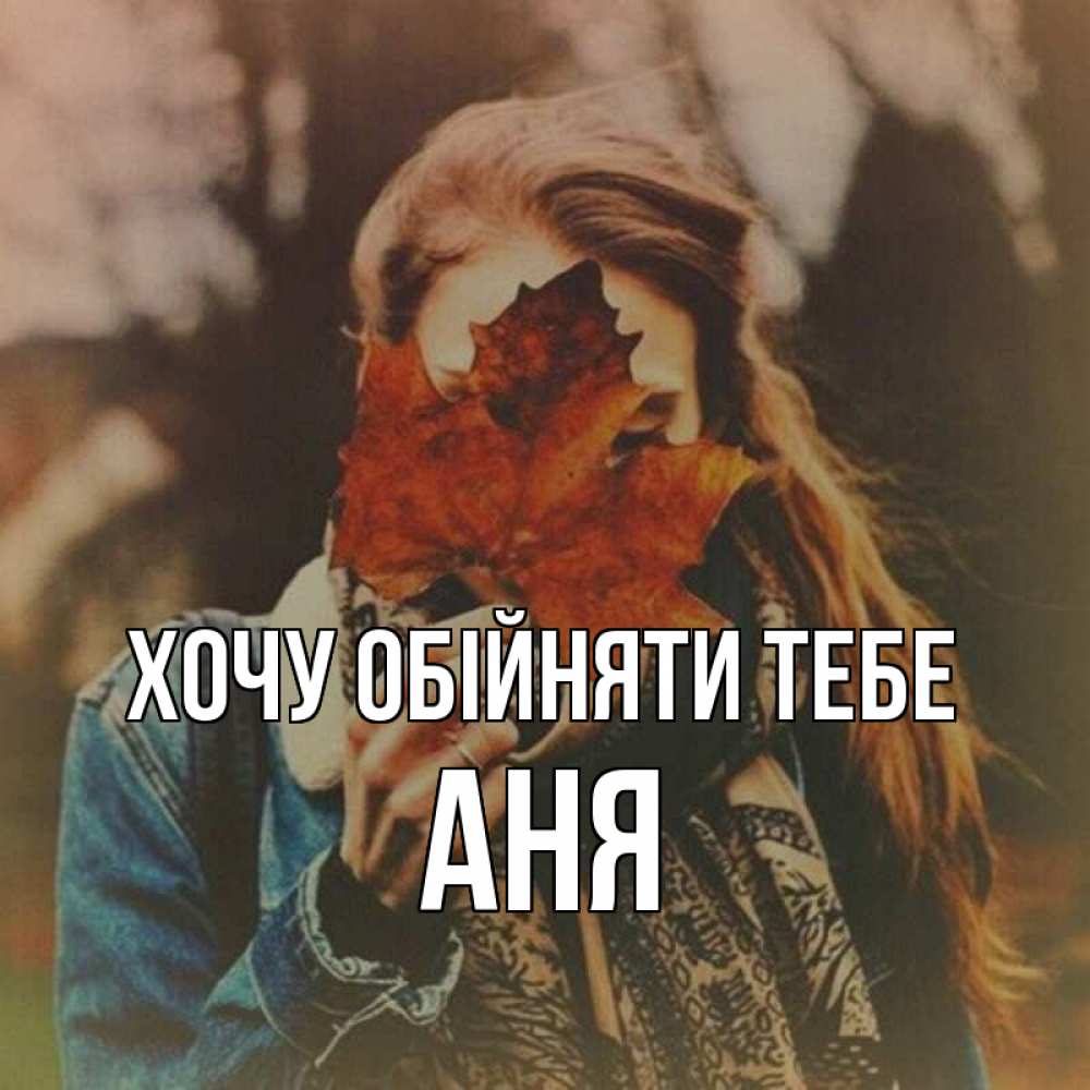 Открытка на каждый день з підписом, Аня Хочу обійняти тебе осеннее настроение и рыжая Прикольна листівка з побажанням онлайн скачати безкоштовно 