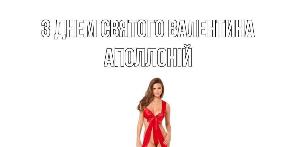 Открытка на каждый день з підписом, Аполлоній З Днем Святого Валентина с днем Святого Валентина парня поздравить Прикольна листівка з побажанням онлайн скачати безкоштовно 