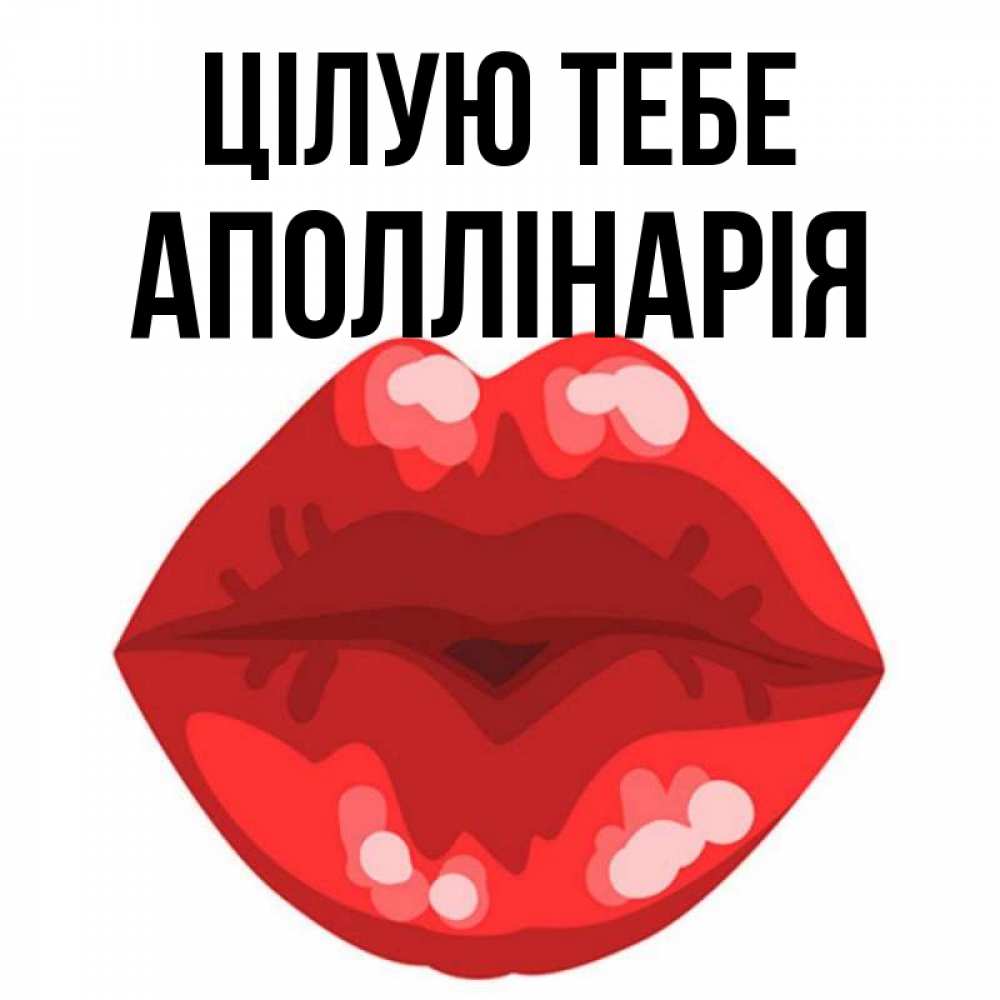 Открытка на каждый день з підписом, Аполлінарія Цілую тебе отправить открытку с поцелуем бесплатно и скачать для парня Прикольна листівка з побажанням онлайн скачати безкоштовно 