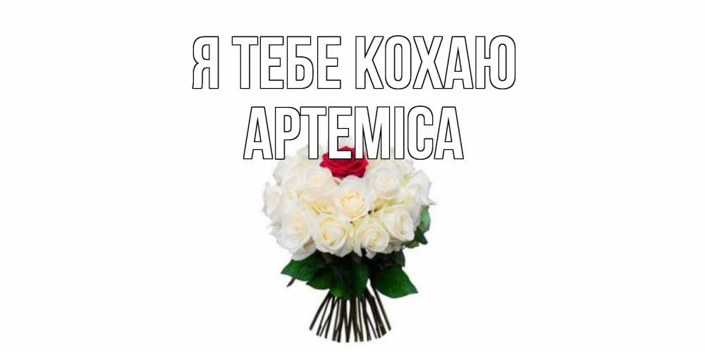 Открытка на каждый день з підписом, Артеміса Я тебе кохаю единственная Прикольна листівка з побажанням онлайн скачати безкоштовно 
