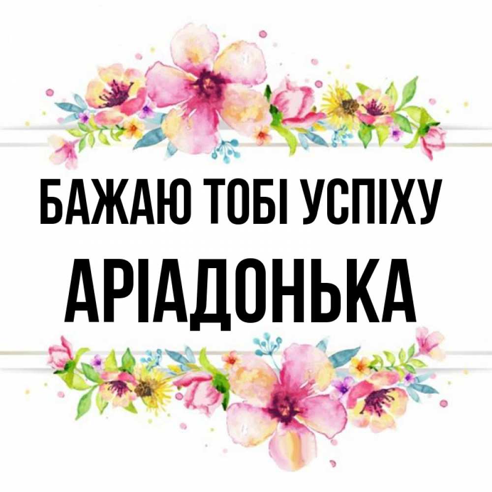 Открытка на каждый день з підписом, Аріадонька Бажаю тобі успіху пусть повезет 1 Прикольна листівка з побажанням онлайн скачати безкоштовно 
