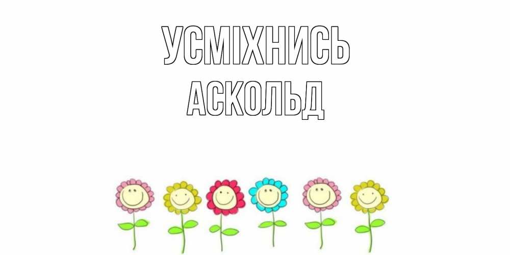 Открытка на каждый день з підписом, Аскольд Усміхнись улыбка, цветы Прикольна листівка з побажанням онлайн скачати безкоштовно 