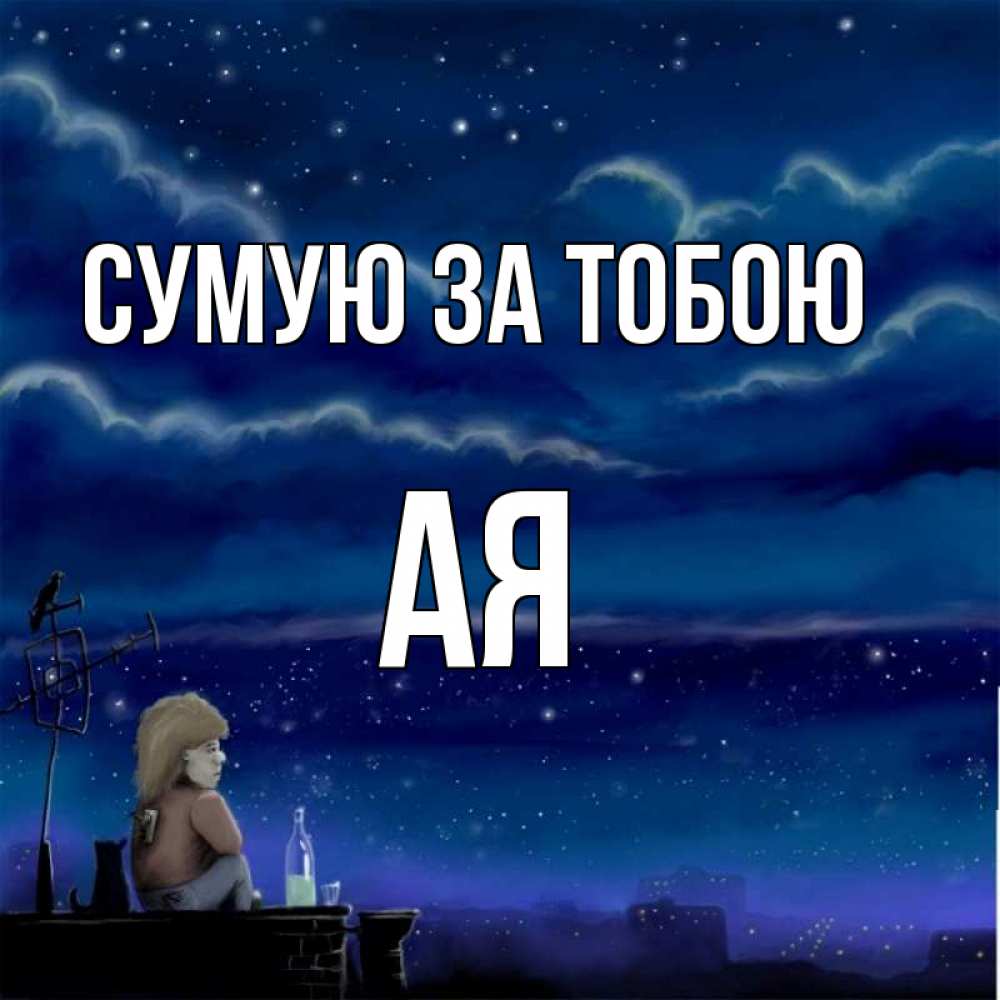 Открытка на каждый день з підписом, Ая Сумую за тобою на крыше 1 Прикольна листівка з побажанням онлайн скачати безкоштовно 