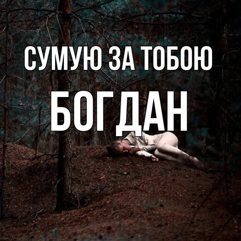 Открытка на каждый день з підписом, Богдан Сумую за тобою очень Прикольна листівка з побажанням онлайн скачати безкоштовно 