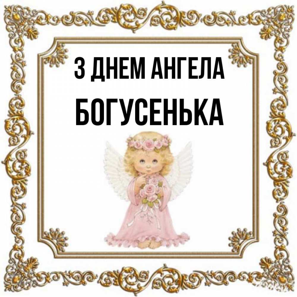 Открытка на каждый день з підписом, Богусенька З Днем ангела девочка ангел с крыльями и цветами в розовом платье Прикольна листівка з побажанням онлайн скачати безкоштовно 