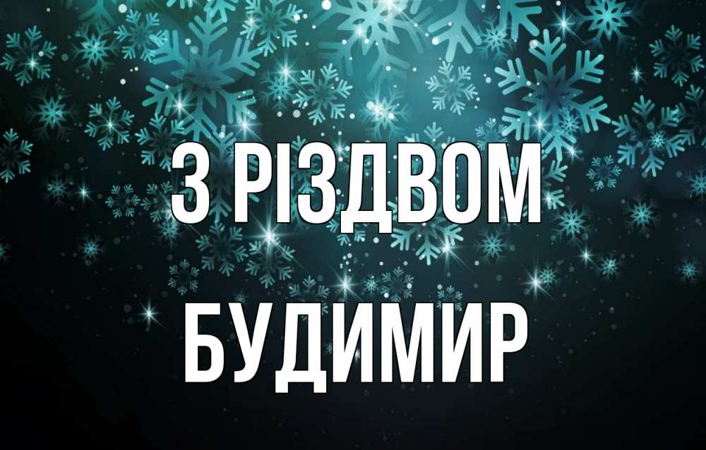 Открытка на каждый день з підписом, Будимир З Різдвом Снежинки Прикольна листівка з побажанням онлайн скачати безкоштовно 