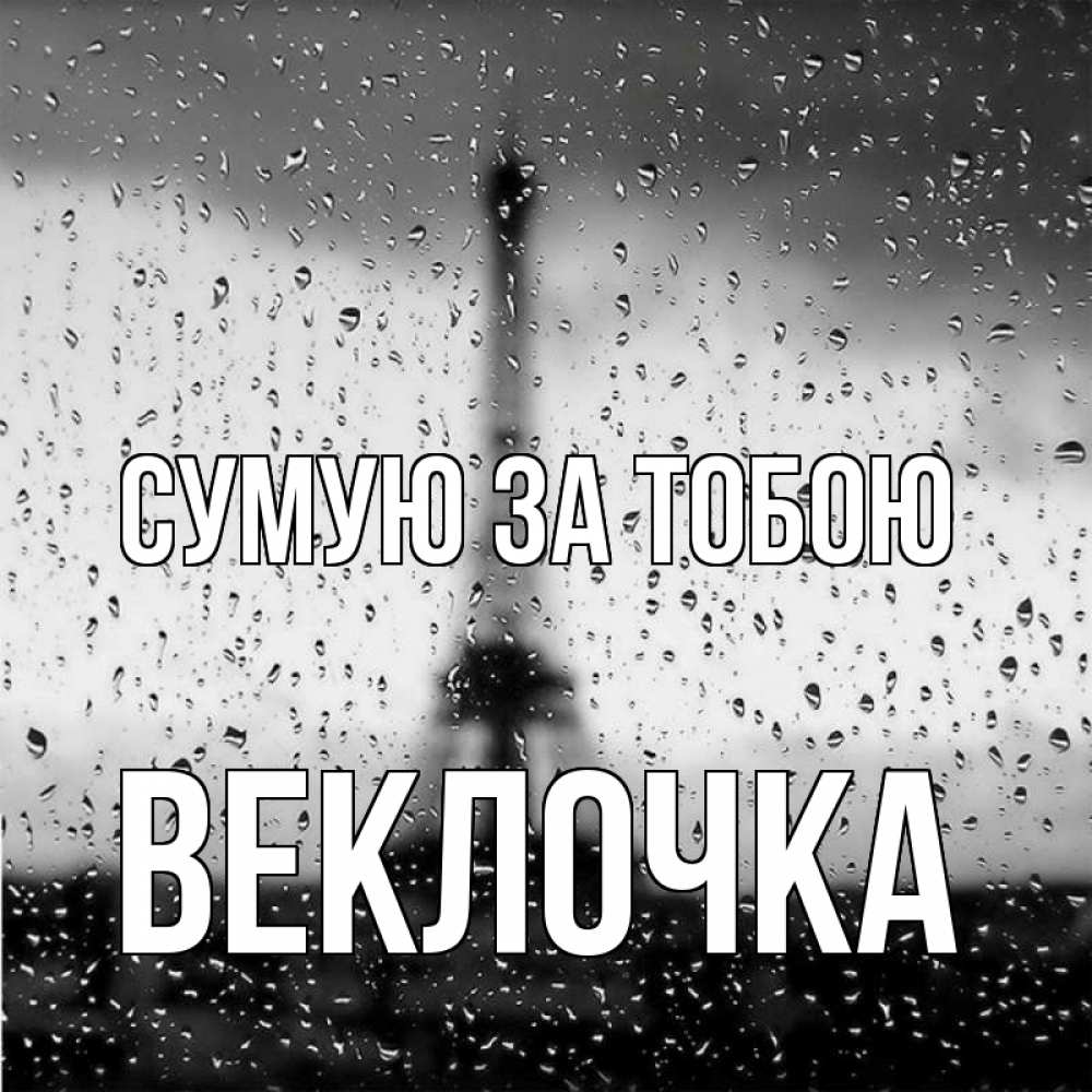 Открытка на каждый день з підписом, Веклочка Сумую за тобою башня Прикольна листівка з побажанням онлайн скачати безкоштовно 