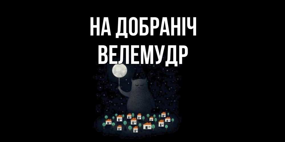 Открытка на каждый день з підписом, Велемудр На добраніч кот,луна, ночь, звезды Прикольна листівка з побажанням онлайн скачати безкоштовно 